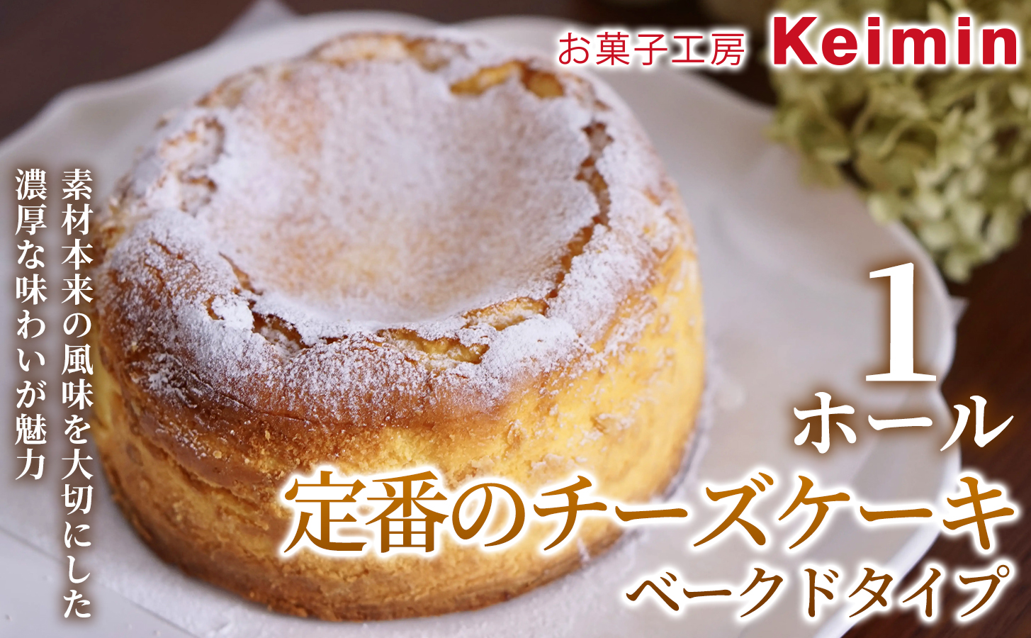 定番のチーズケーキベークドタイプ 15cm 1ホール