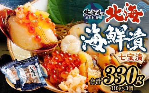 【北海道産原料使用】 北海 七宝漬 110g×3パック 合計330g 昆布 ツブ貝 いくら ほたて カニ 数の子 甘エビ 茨城県 神栖市