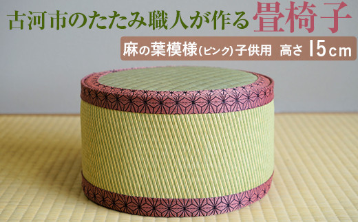 古河市のたたみ職人が作る畳椅子（麻の葉模様（ピンク）・子供用） 高さ15cm｜ 古河市 畳 職人 畳店 いす イス 手軽 腰掛 便利 持ち運びしやすい 日用品 インテリア 和雑貨 タタミ 子ども用 こども用 ギフト 贈答 贈り物 プレゼント お祝 ご褒美 記念日 記念品 景品 茨城県 _EA09