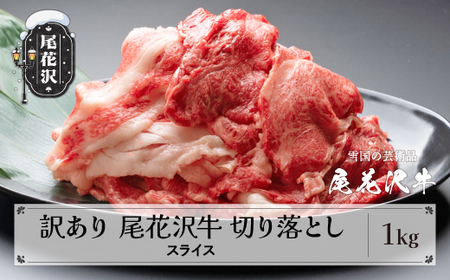 訳あり 尾花沢牛 A4-5 不揃い 切り落とし スライス 1000g 牛肉 黒毛和牛 国産 山形牛 nj-ogouw1000