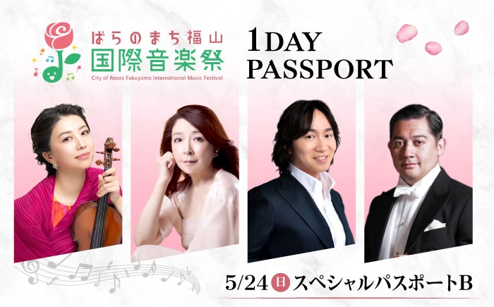 
                  チケット ばらのまち福山国際音楽祭2026 スペシャルパスポートB  5/24(日) リーデンローズ大・小ホール 全3公演 広島県福山市/ばらのまち福山国際音楽祭実行委員会 音楽祭 演奏会  クラシック チケット [BAGA009]
                