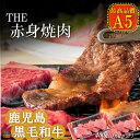 【ふるさと納税】A5ランク THE鹿児島黒毛和牛赤身焼肉400g（200g×2P） ( 鹿児島黒毛和牛 A5 牛肉 ビーフ 贅沢 極上 こだわり プレミアム 徳之島 鹿児島 美味しい 赤身 脂身 カミチク ステーキ 焼肉 BBQ 赤身 )