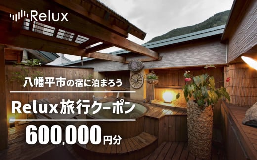 岩手県八幡平市の対象施設で使えるRelux旅行クーポン（600000円相当）