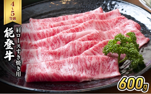[№5984-0327]能登牛（4～5等級）肩ロースすき焼き用600g 牛肉 牛