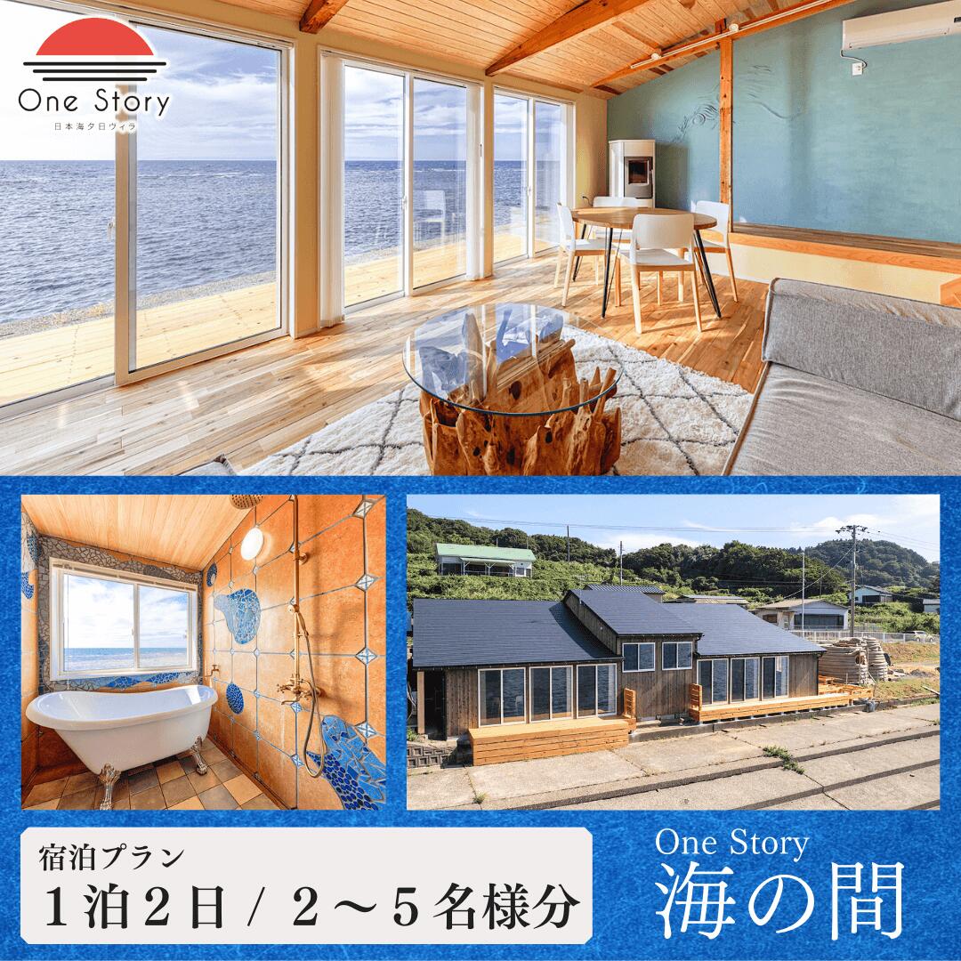 【ふるさと納税】【日本海夕日ヴィラ One Story】海の間_宿泊プラン（食事なし）1泊2日 一室 宿泊券 宿泊 旅行券 観光 旅行 ホテル 旅館 クーポン チケット トラベルクーポン トラベル 新潟県 出雲崎町