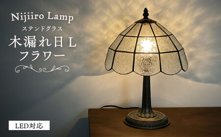 ステンドグラス テーブルランプ 木漏れ日 L フラワー ランプ / Nijiiro Lamp ニジイロランプ [BBAD035]