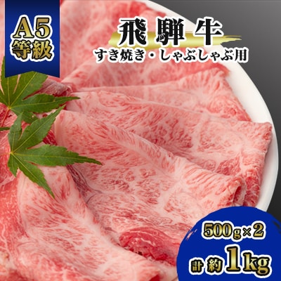 飛騨牛A5等級　モモ・カタ肉 スライス 約1kg(500g×2) すき焼き・しゃぶしゃぶ用 黒毛和牛【配送不可地域：離島】