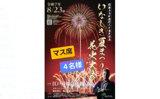 2025いなしき夏まつり花火大会 さじき席ご利用券 マス席 (駐車券付き) 4名様までご利用可能｜はなび 鑑賞 観覧 祭り イベント 関東 茨城 霞ヶ浦 稲敷市 [1028]