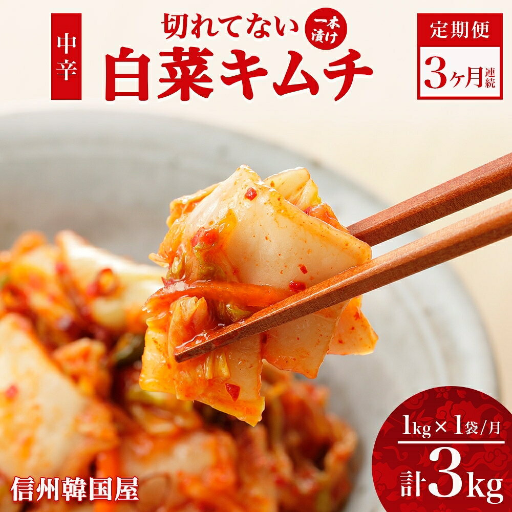 【ふるさと納税】定期便 3ヶ月 長野県 切れてない 白菜 キムチ 一本漬け 中辛 1kg 白菜キムチ 国産 発酵 漬物 ご飯のお供 おかず おつまみ キムチ鍋 豚キムチ ギフト 韓国 キムフーズ 信州 送料無料 上田