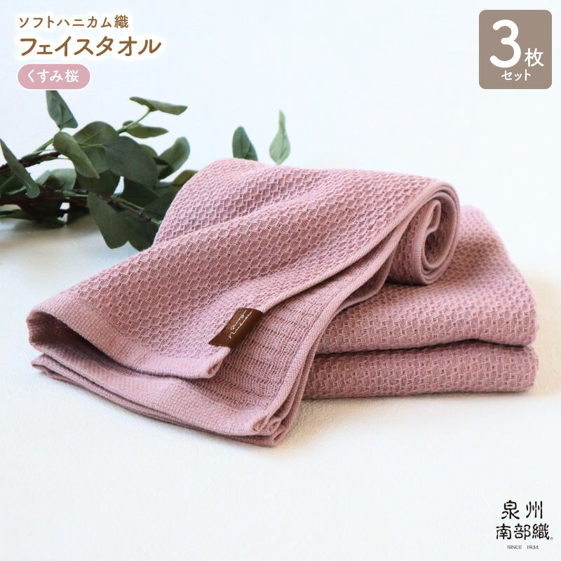 フェイスタオル 3枚 セット 約34×83cm くすみ桜 泉州南部織 ソフトハニカム タオル 無地 単色 日本製 ソフトハニカム織 肌に優しい 吸水性 速乾性 ふっくら 柔らかい 日常遣い 綿100% 日用品 大阪府 泉佐野市 送料無料 薄手 266匁 ピンク 吸水力 速乾