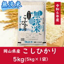 【ふるさと納税】 お米 コシヒカリ【無洗米】岡山県産こしひかり100%（令和6年産）5kg 岡山県 和気町 国産 ごはん ゴハン ご飯 白飯 おすすめ zz-121