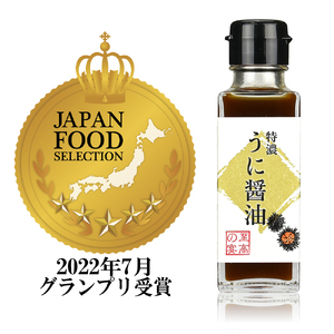 ＜至高の宴 特濃うに醤油 ＞濃厚 驚愕のウニ感 高級感のある味に激変します 100ml×3本【大阪府 松原市】