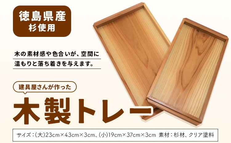 建具屋さんが作った木製トレー（徳島県産杉使用）【配送不可地域あり】　※離島不可 青木製作所 《30日以内に出荷予定(土日祝除く)》| トレー キッチン用品 お盆 ランチトレー 贈り物 プレゼント 記念品 シンプル ナチュラル 手作り 北欧 おしゃれ 天然木 無垢 徳島県 佐那河内村---sanagouchi_aos_1_1k---