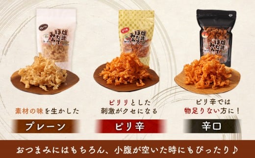 北海道産ホタテ貝ひも 雄武ほたてみみ80g×３種セット（プレーン・ピリ辛・辛口）