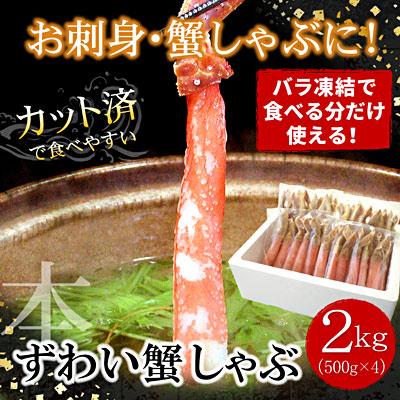 ふるさと納税 根室市 ずわいかにしゃぶ2kg D-07018
