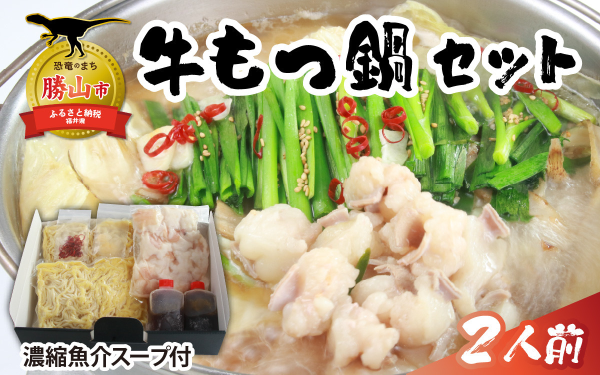 
                  焼肉店主がこだわり抜いて仕上げた、牛もつ鍋（濃縮魚介スープ付）×1セット（2人前） | もつ鍋 牛もつ鍋 鍋セット もつ鍋セット 牛もつ ホルモン 鍋 お取り寄せ鍋 濃縮魚介スープ 濃縮スープ 焼肉店監修 専門店の味 本格もつ鍋 冷凍鍋セット 簡単調理 〆ラーメン 2人前 ペアセット お取り寄せグルメ 鍋ギフト 福井県 北陸 人気 おすすめ  [A-082002]
                