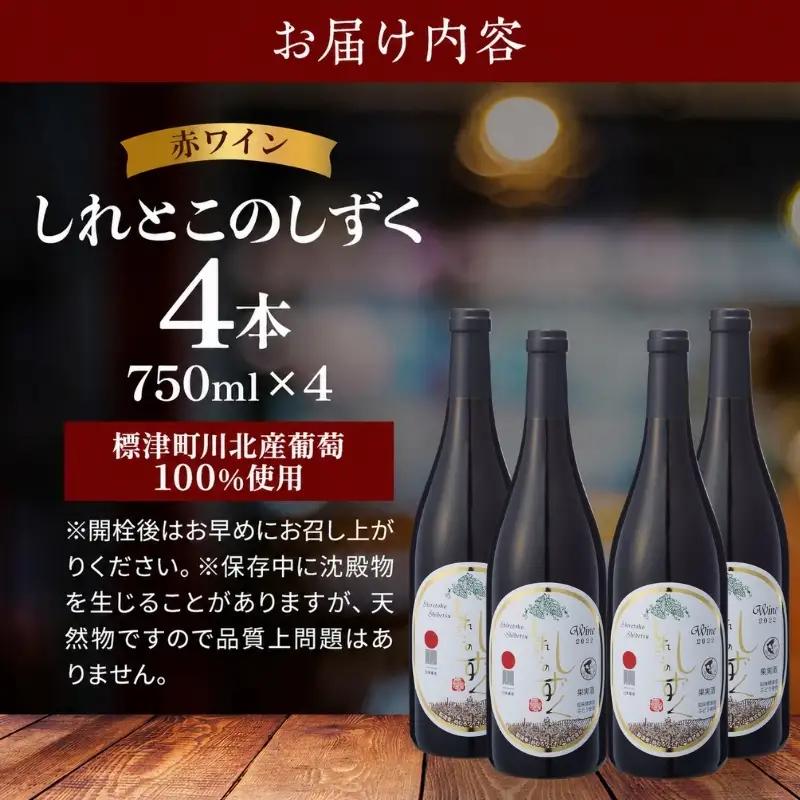 赤ワイン しれとこのしずく 赤 750ml×4本 【AG】