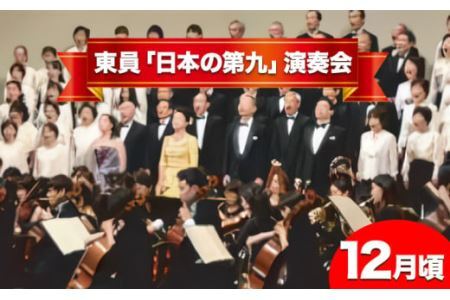 ペア チケット 文化事業ペアチケット 東員「日本の第九」演奏会 東員町《30日以内に発送予定(土日祝除く)》三重県 東員町 体験 送料無料