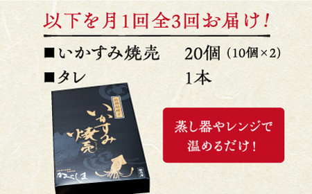 【全3回定期便】かべしまのいか焼売 いかすみ焼売 20個入り　【呼子かべしま直売所】 しゅうまい いか焼売 いか いかしゅうまい イカ墨 いかすみ いか墨 シュウマイ イカ 烏賊[HCL042]