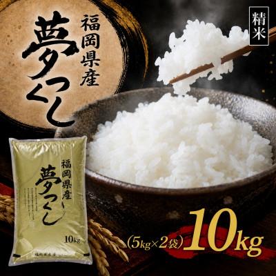ふるさと納税 香春町 【新米　令和8年産】9月〜出荷【食味鑑定士厳選】福岡県産 夢つくし10kg(5kg×2袋)(香春町)
