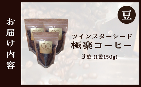 ツインスターシード極楽コーヒー豆（３袋）_B135-006