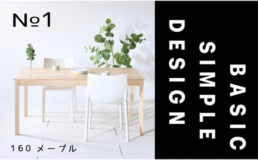 【シンプルでスタンダードな飽きのこないデザイン】NO1テーブル 160 メープル 無垢材 国産 ダイニングテーブル 大川家具