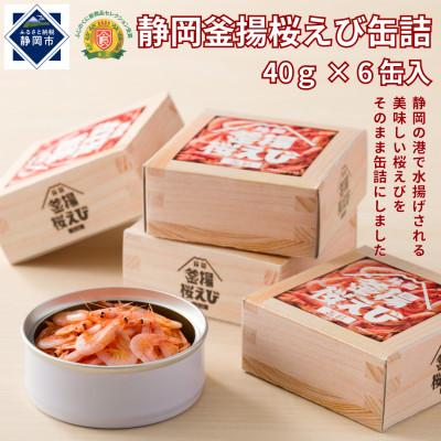 ふるさと納税 静岡市 静岡釜揚桜えび缶詰 40g×6缶入
