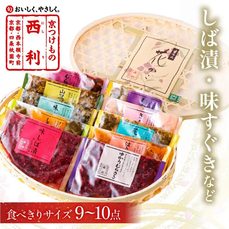 【西利オススメ】竹かご入り 旬のお漬物9～10点セット 漬物 贈答にも
