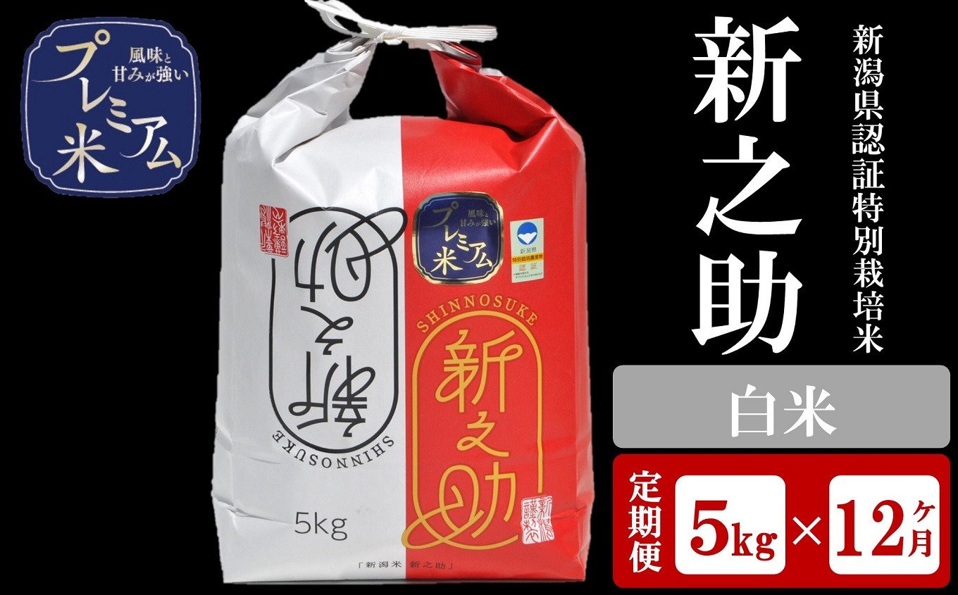 
            【12ヶ月定期便】甘味の強いプレミアム米 新潟県認証特別栽培米 新之助 白米 5kg×12回（計 60kg）アグリーホンマ[Y0378]
          