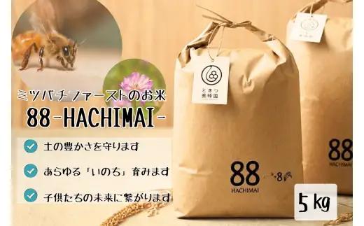 C138 ミツバチと地球の未来を守るお米【88HACHIMAI】玄米5㎏