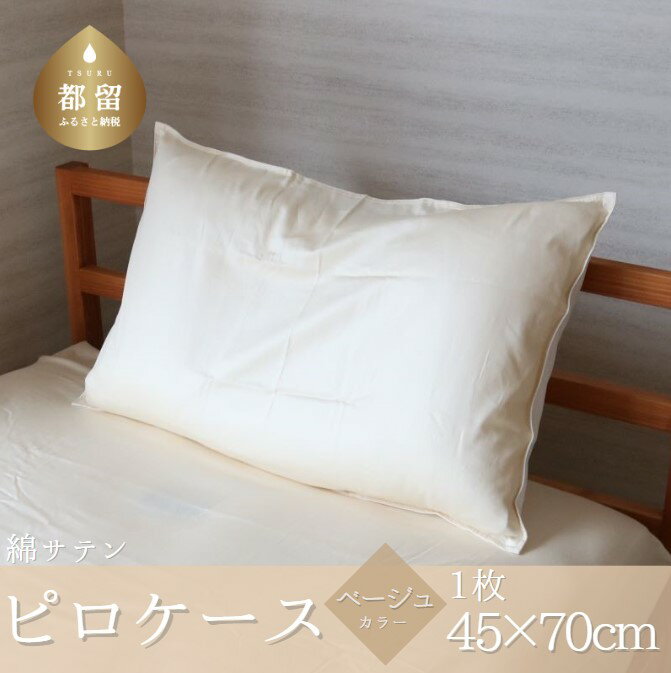 【ふるさと納税】 綿サテン ピロケース ベージュ 1枚 45×70cm 表地 綿100％ サテン織り 裏地 ポリエステル100％ 枕カバー まくらカバー 日本製 ハンザムソーイング 山梨県 都留市