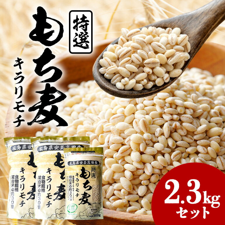 【ふるさと納税】もち麦 国産 キラリモチ 特選もち麦 2.3kgセット 広島県安芸高田産 お米 安心 安全　炊飯 変色 食物繊維 大粒 栄養価 ぷりぷり 大麦