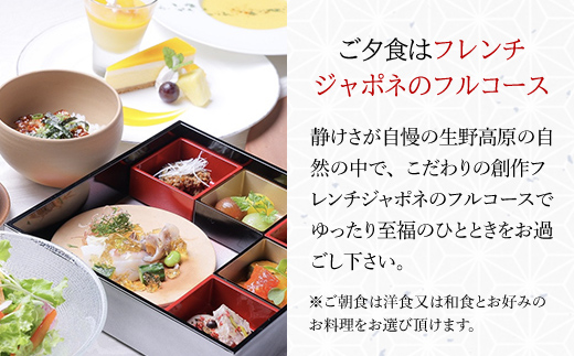 生野高原カッセル 自然豊かな素敵な雰囲気で美味しい食事を味わう美食旅（プレミアムスイート 朝・夕食付き2名様） AS14LFH1