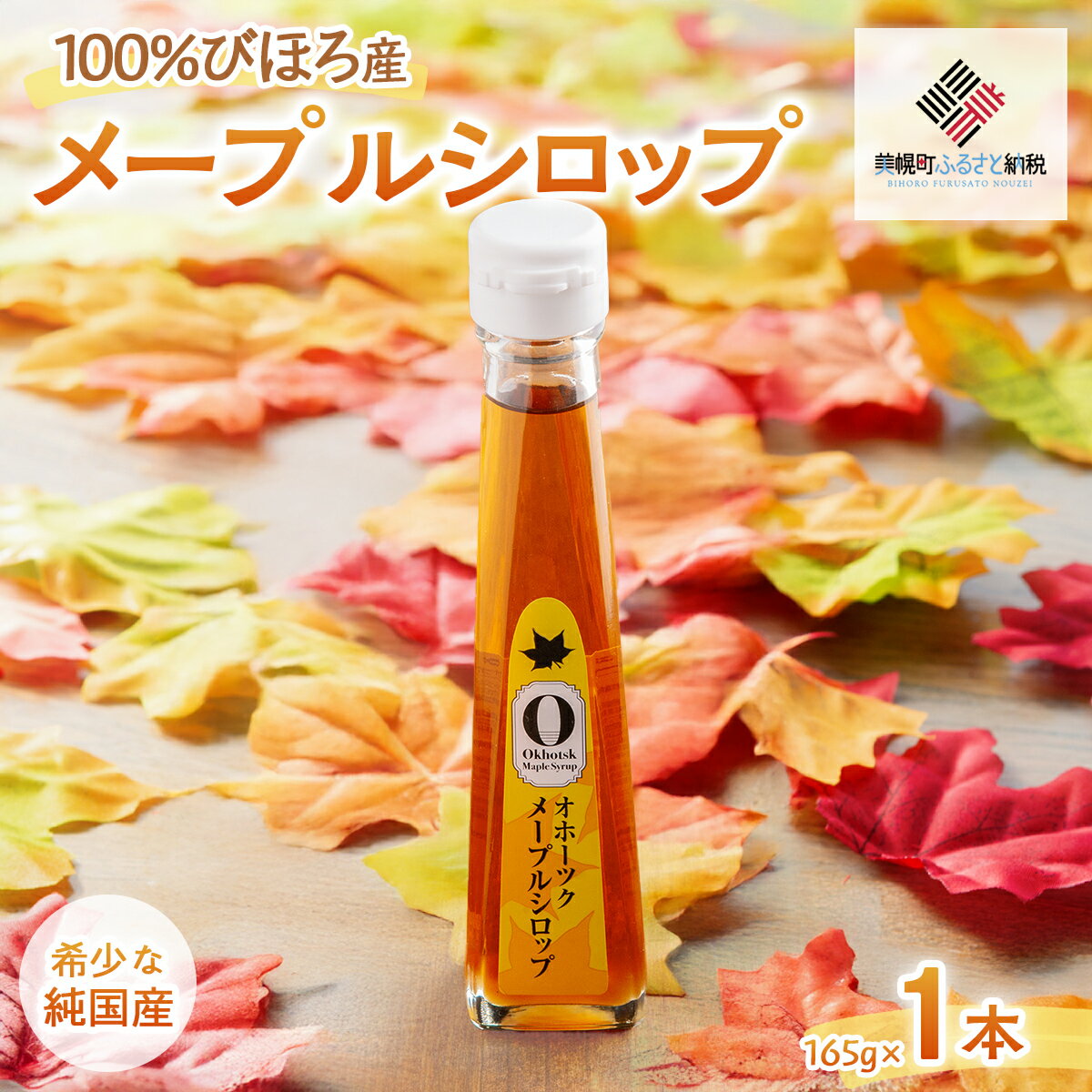 【ふるさと納税】 希少な純国産!100%びほろ産でつくられたこだわりのメープルシロップ 1本 【 メープルシロップ 甘味料 ヨーグルト 朝食 パンケーキ 北海道 美幌町 送料無料 】 BHRG073