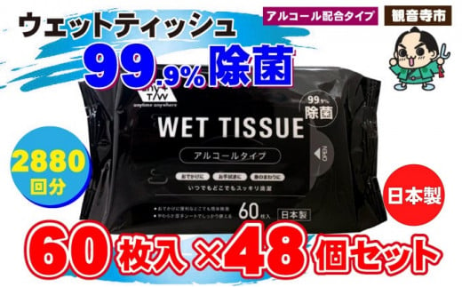 99.9％ 除菌ウエットティッシュ 60枚入48個セット（2880枚）