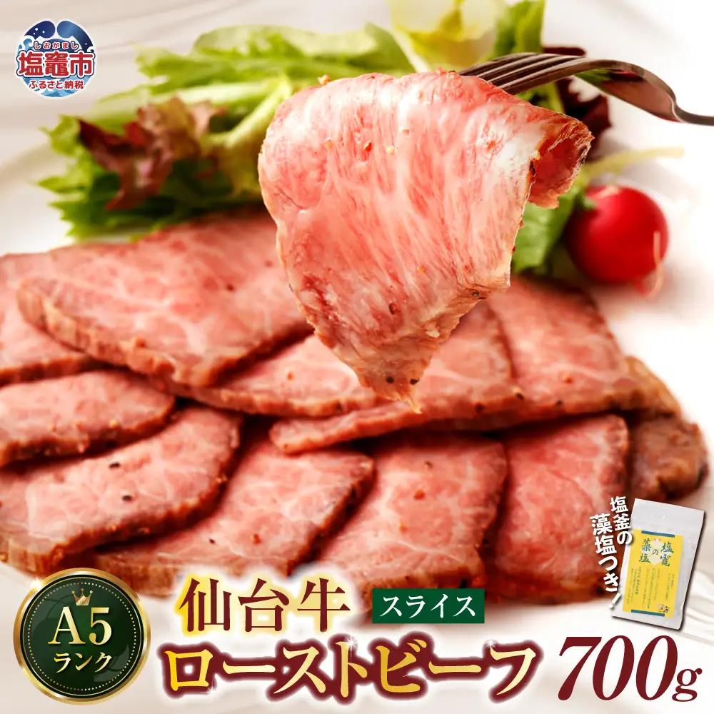 ローストビーフ 仙台牛 スライス 700g 4～5人前 藻塩付き ローストビーフ ローストビーフ ローストビーフ