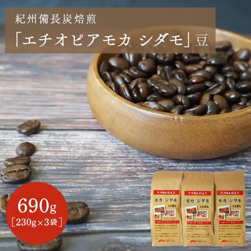 紀州備長炭焙煎「エチオピアモカ シダモ」豆 690ｇ（230g×3袋） / 田辺市 珈琲 コーヒー 中挽きコーヒー 紀州備長炭焙煎 紀州備長炭 備長炭 珈琲豆 エチオピアモカ【mor004-2】