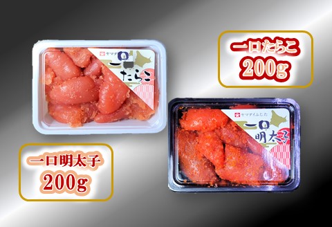 【ANA】合計400g（各200g）ひとくちたらこ・明太子セット ～古平町から直送～