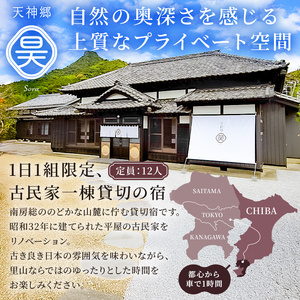 天神郷 昊　宿泊割引券 60,000円分 mi0108-0001-2 宿泊 旅行 ﾁｹｯﾄ 露天風呂 ｻｳﾅ 一日一組 一棟貸切 別荘 和風ﾓﾀﾞﾝ 宿泊券