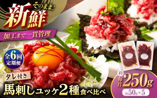 【全6回定期便】「フジチク」ユッケ 2種の贅沢 食べ比べセット / 馬刺し 馬肉 冷凍 送料無料【株式会社フジチク】[BHAD114]