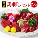 【ふるさと納税】特選 馬刺し 250g セット 馬肉 桜肉 赤身 霜降 ヒモ刺し コーネ 甘口醤油 ギフト 贈答 贈り物 国産 九州産 熊本県産 冷凍 送料無料