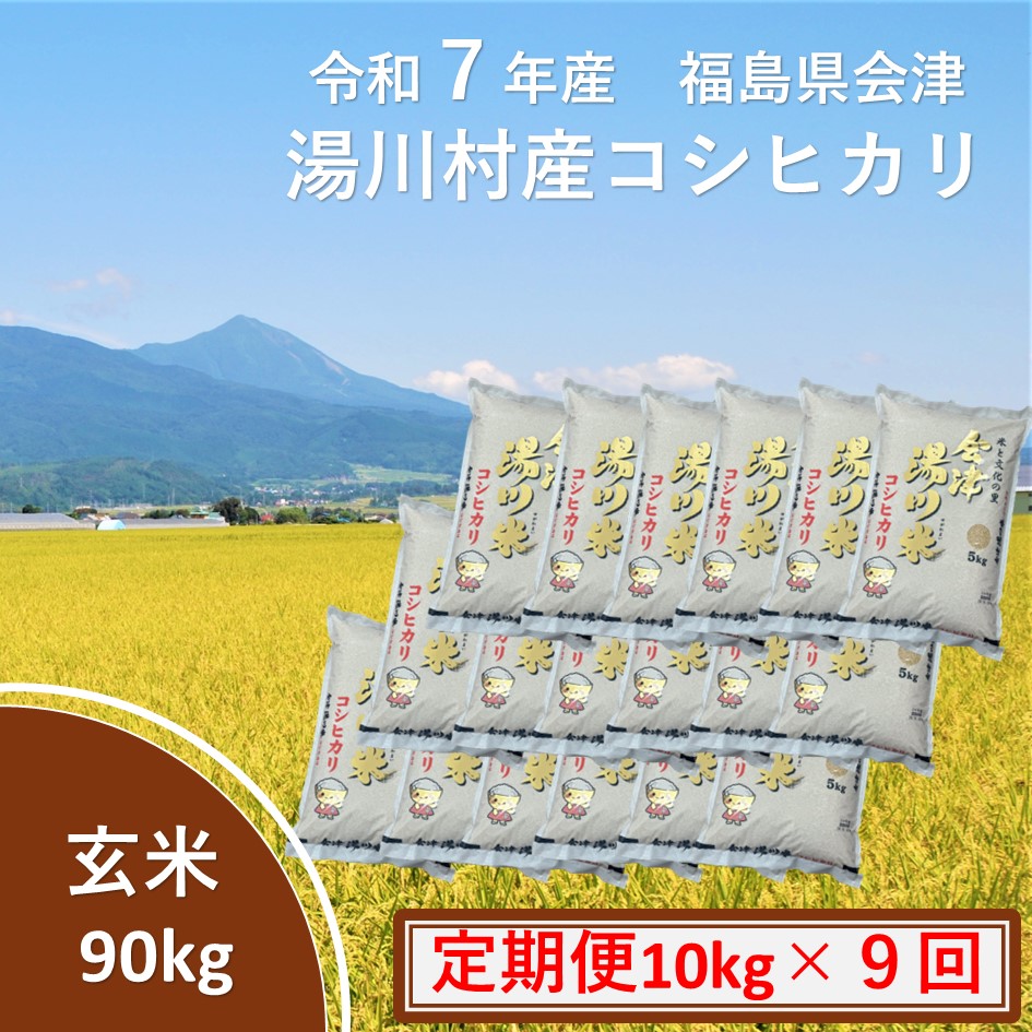 令和7年産湯川村産コシヒカリ　玄米90kg(10kg×9回)【全9回定期便　R8.1月～R8.9月毎月発送】