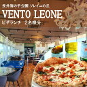 【ふるさと納税】ソレイユの丘 VENTO LEONE ピザランチセット 食事券 2名分【株式会社日比谷花壇】[AKBO008]