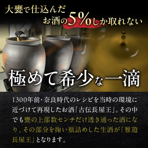 天平醸し甕仕込み　雅遊長屋王　720ml 甕仕込み 生酒 飲みやすい 上品 冷酒 燗酒 お酒 酒 アルコール 中本酒造 奈良県 生駒市 送料無料