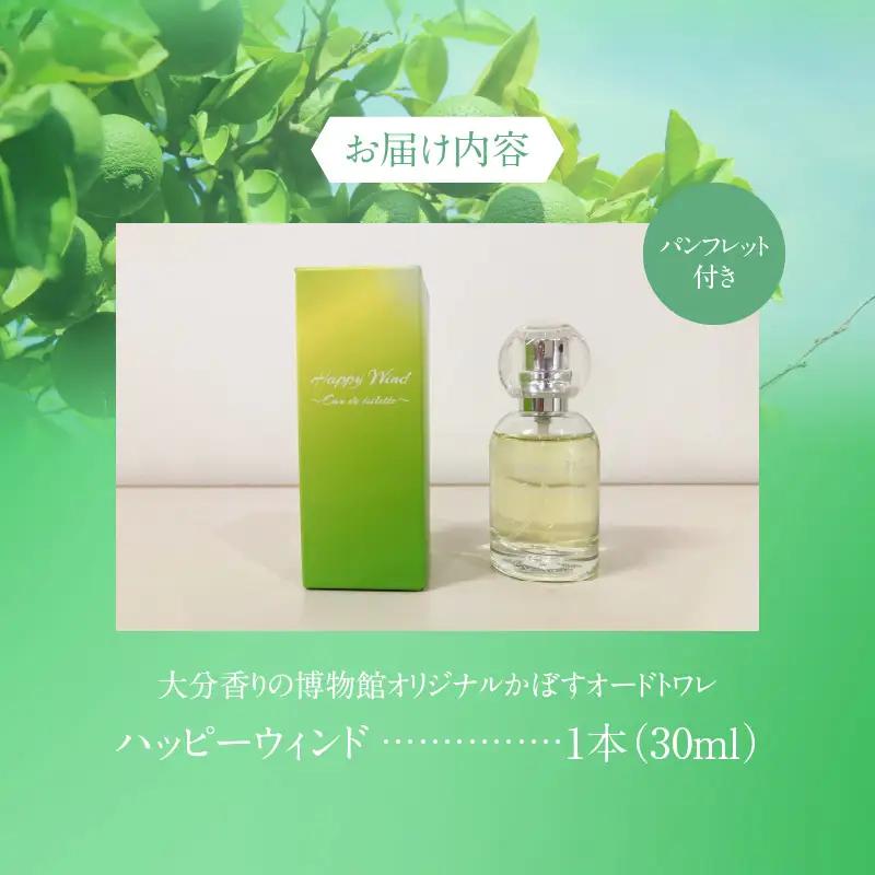 大分香りの博物館オリジナル香水 ハッピーウィンド オードトワレ 30ml _B071-007