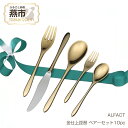 【ふるさと納税】 ALFACT / 金仕上琵琶 ペアー セット10pc【 アルファクト あるふぁくと カトラリー ナイフ スプーン フォーク ティースプーン ケーキフォーク セット 日本製 新潟県 燕市 株式会社荒澤製作所 】