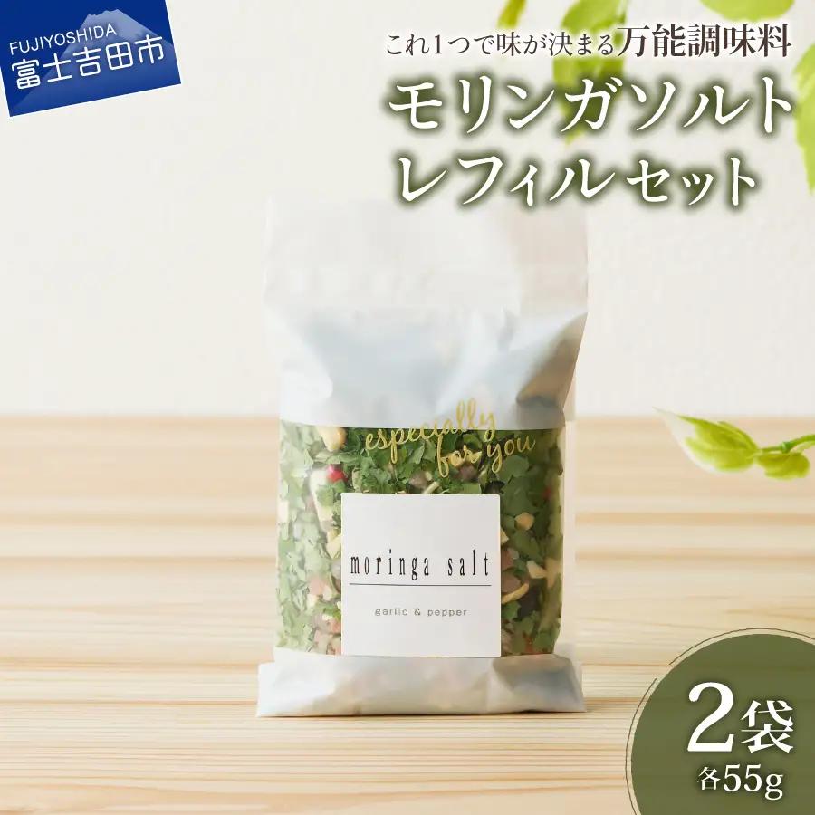 調味料 モリンガガーリック＆ペッパーソルト　レフィル2袋セット 【メール便発送】 ペッパー 塩