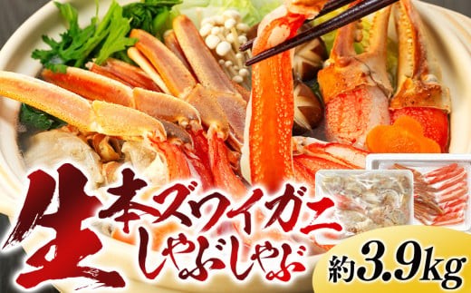 
C04-E36 生本ズワイガニしゃぶしゃぶ 3.9kg
