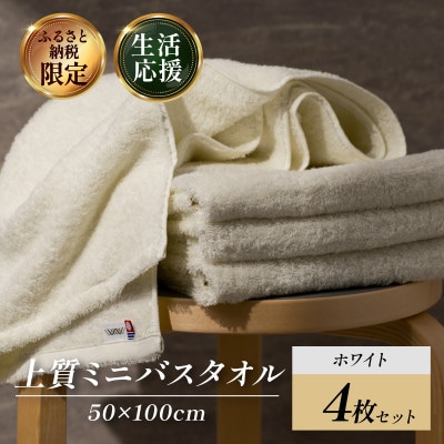 (今治タオル) 上質ミニバスタオル 4枚 ホワイト【I003990MBTW】【1704387】