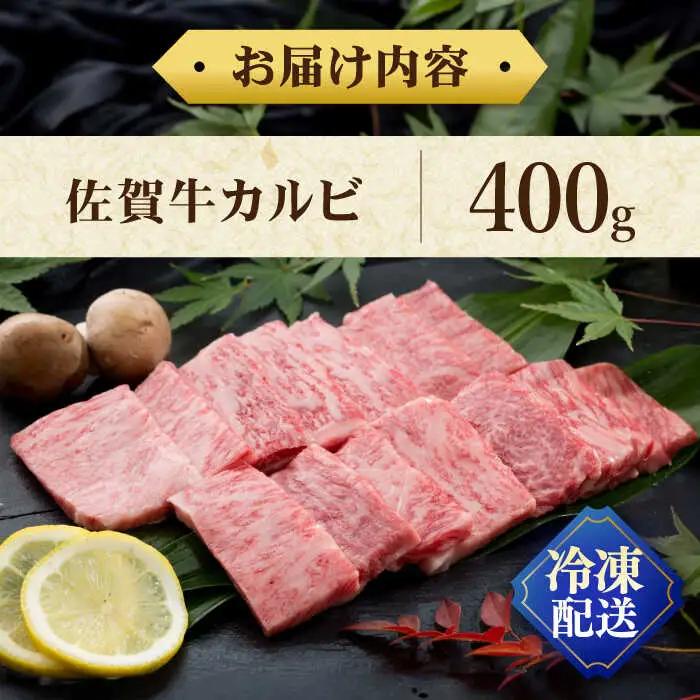 佐賀牛 カルビ 400g / 佐賀県 / 株式会社弥川畜産 [41ADCI001]